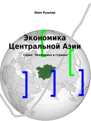 cover image of Экономика Центральной Азии
